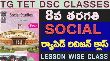 🔥👌TG TET DSC 8TH CLASS SOCIAL STUDIES LESSON WISE RAPID RIVISION MARATHON CLASS