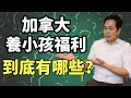 加拿大養小孩福利，到底有哪些？| 加拿大孩子福利收藏帖