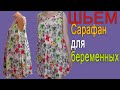 Шьем платье сарафан для беременных