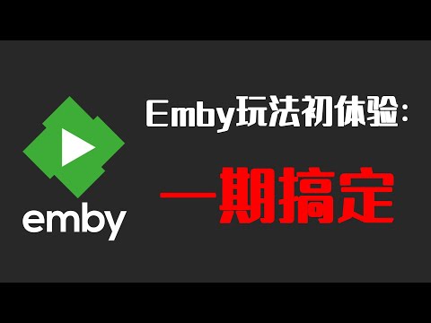 ვიდეო: როგორ დავუკავშირდე EMBY-ს?