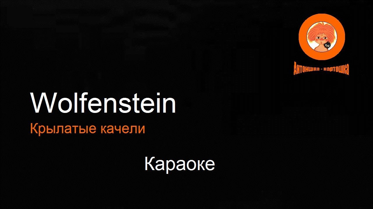 Караоке крылатые качели караоке. Wolfenstein - крылатые качели. Кпылатыекачеликараоке. Летающие качели караоке. Крылатые караоке песни