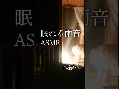 眠れない夜に、ログハウスの雨音ASMRを。☔️🐈