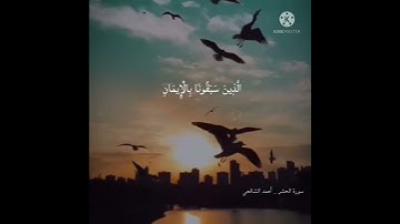 يقولون ربنا اغفر لنا ولإخواننا الذين سبقونا بالإيمان | من سورة الحشر | أحمد الشافعي | استمع بقلبك 🧡🌸