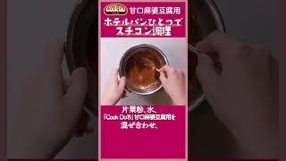 「Cook Do®」甘口麻婆豆腐用 ホテルパンひとつでスチコン調理