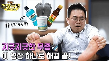 무좀 치료 4가지 방법, 팩트체크?| 자이홍의 건강극장 ep.33