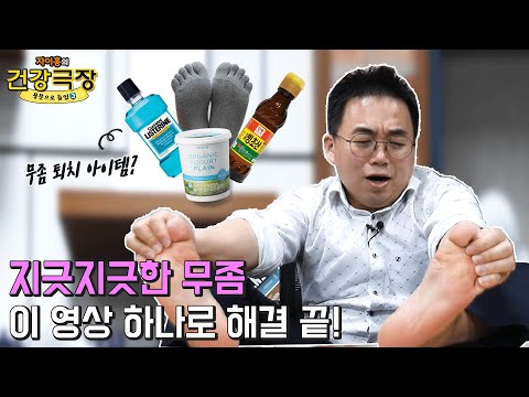 무좀 치료 4가지 방법, 팩트체크🔍| 자이홍의 건강극장 ep.33