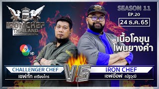 Iron Chef Thailand | 24 ธ.ค. 65 SS11 EP.20 | เชฟอ๊อฟ Vs เชฟกั๊ก เกรียงไกร | รวมศึกล้างตาแห่งปี 2565