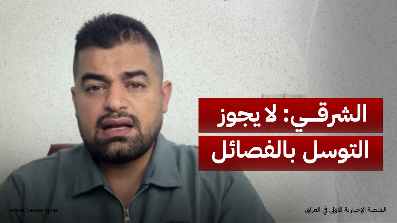 خليهم يكرزون "حب"..رائد الشرقي: لا يجوز التوسل بالفصائل لأجل إيقاف تصعيدها