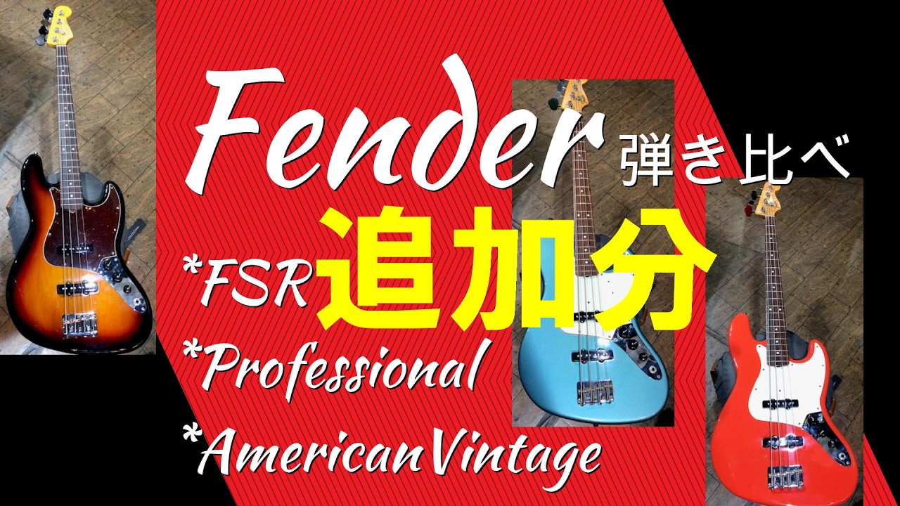追加分FenderFSR/Professional/Americanvintage/Japan：教えて！TOSHI