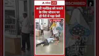 Viral Video : रूठी गर्लफ्रेंड को मनाने के लिए स्टेशन पर ही पैरों में पड़ा प्रेमी | #shorts #latest