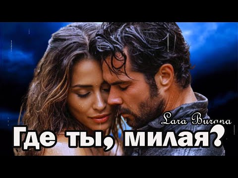 Песня о любви—Где ты, милая? Премьера