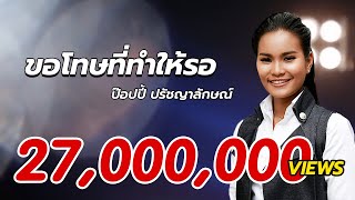 Video thumbnail of "ขอโทษที่ทำให้รอ - ป๊อปปี้ ปรัชญาลักษณ์ : หน้ากากดอกหญ้า [Official MV]"