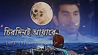 Chirodini adhare kete galo ??(চিরদিনই আঁধারে কেটে গেলো) |(Slowed + Reverb)| Sad lofi | Bengali song