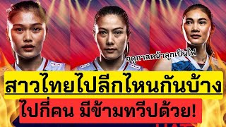 เผยตัวเลขสาวไทยไปลีกไหนบ้าง !! มีโกอินเตอร์ข้ามทวีปลีกใหญ่ซะด้วย มาฟังกันค่ะ | วอลเลย์บอลหญิง