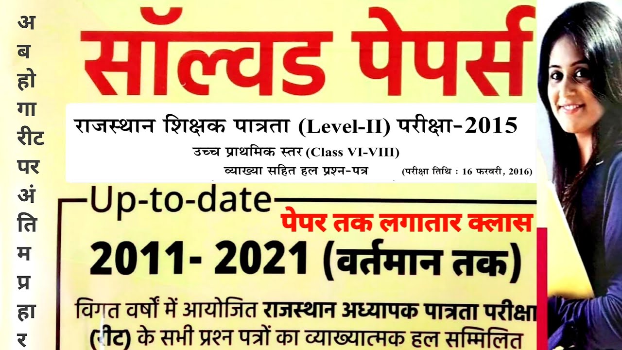 Reet Previous Year Solved Question Paper | reet previous year questions | 16/02/2016 (Maths+Science)