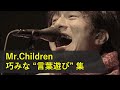 【Mr.Children】桜井和寿による巧みな言葉遊び集