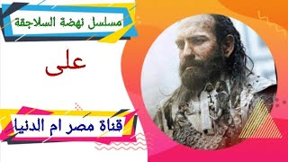 مسلسل 🇹🇷 نهضة السلاجقة 🇹🇷 على قناة مصر ام الدنيا