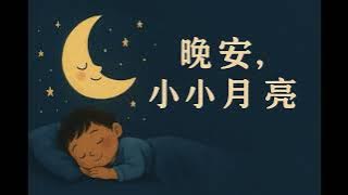 《晚安，小小月亮》 — 把一天的疲累放下吧，我們一起說聲晚安｜A Sleepy Time Song for Little Dreamers｜Original Kids Song