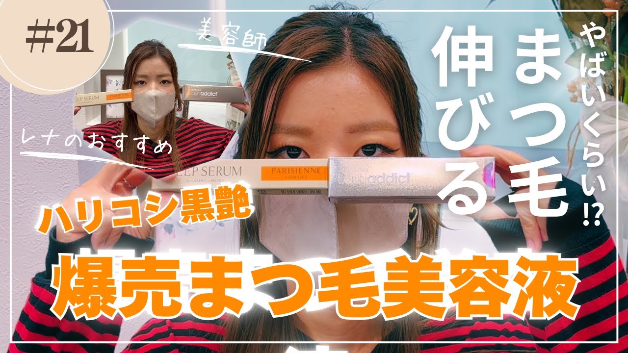 2025最新 まつ毛ケア｜ハリコシ黒艶→パリジェンヌ キープセラム