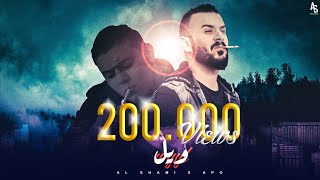 Apo & AlShami -wyyl /آبو | الشامي - ويل ( lyrics Video )