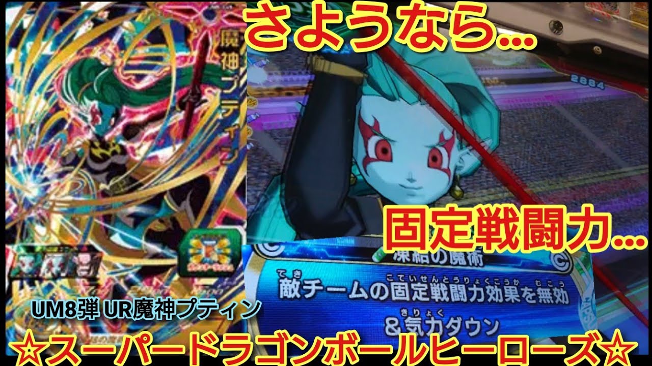 Sdbh 環境激変 Um8弾 Ur魔神プティンを使ってバトスポ スーパードラゴンボールヒーローズ Youtube