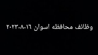 وظائف محافظه اسوان ١٦-٨-٢٠٢٣