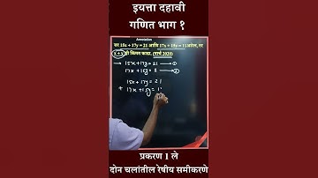 दहावी गणित भाग १ | दोन चलांतील रेषीय समीकरणे | x + y ची किंमत काढा  #math #boardexam