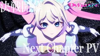 【決戦開幕】TVアニメ『NEEDY GIRL OVERDOSE』Next Chapter PV│毎週土曜24:30～放送中