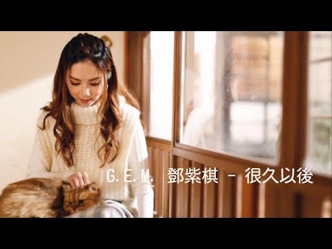 《很久以後Long After》G.E.M.鄧紫棋 電影『可不可以，你也剛好喜歡我』【動態歌詞Lyrics】