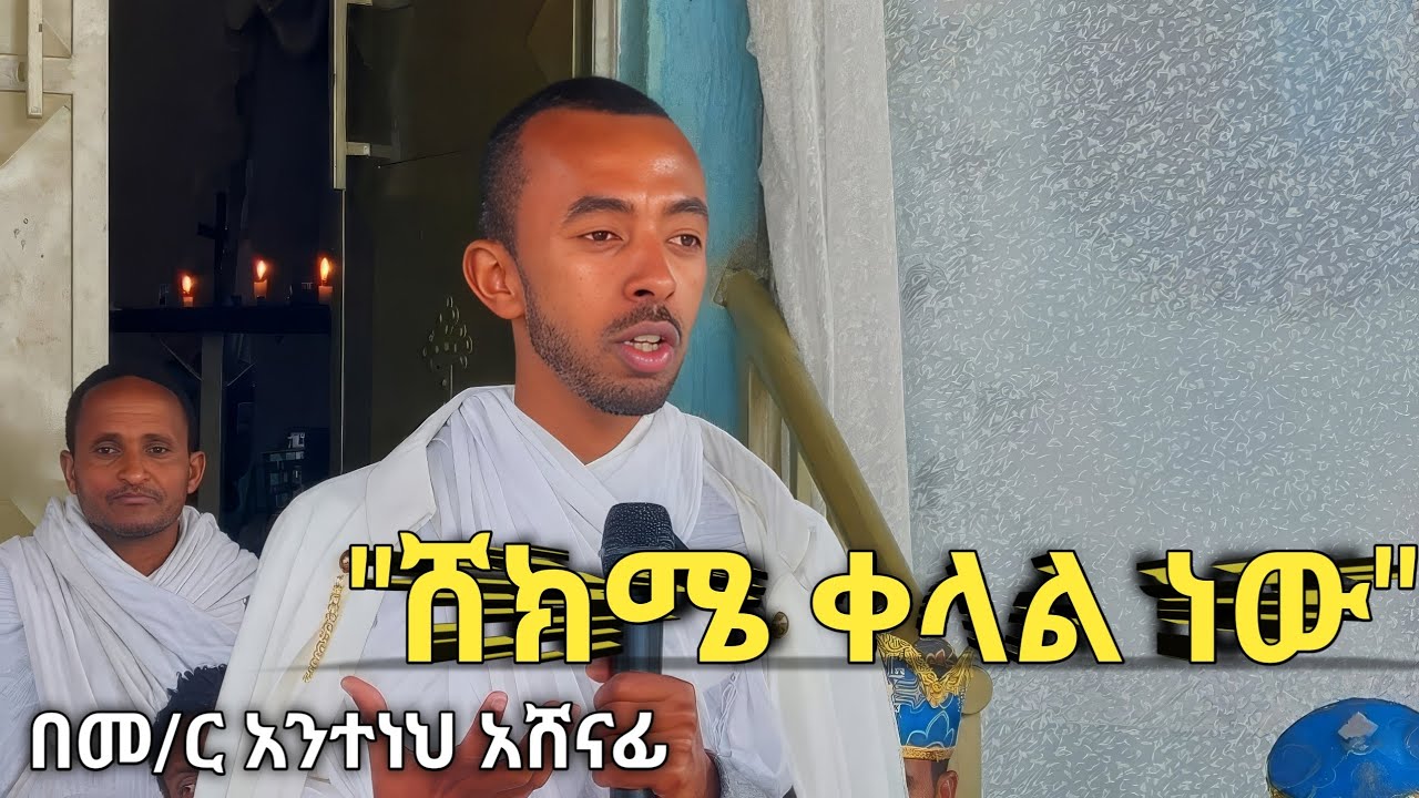 ሸክሜ ቀላል ነው