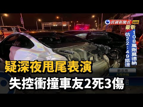 車聚成悲劇!甩尾撞車友2死3傷 肇事駕駛送法辦－民視新聞