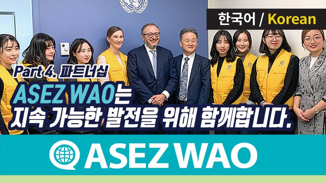 Part 4. 파트너십 [ASEZ WAO 소개영상] 《하나님의교회 세계복음선교협회》