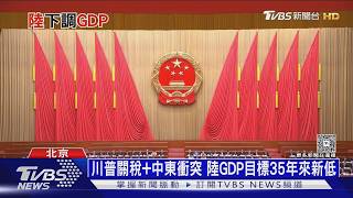 35年來最差!　中共兩會登場　2026年GDP目標僅4.5%-5%｜十點不一樣20260305 @TVBSNEWS02