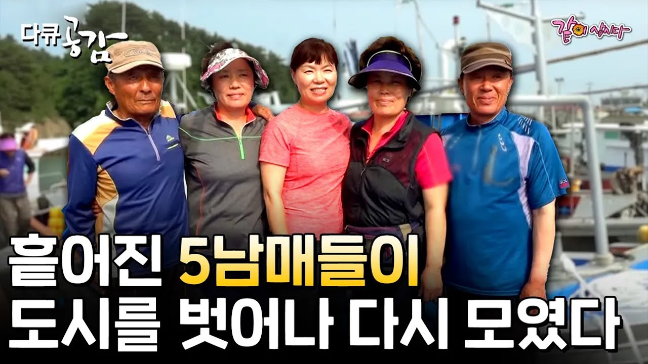 [다큐 공감] 편한 도시 생활을 접고, 다시 한 섬에 모였다! 흩어졌던 5남매들이 호도에서 다시 한솥밥 먹으며 인생 2막을 꿈꾸는 그들의 이야기ㅣ257회ㅣKBS 2018.06.30