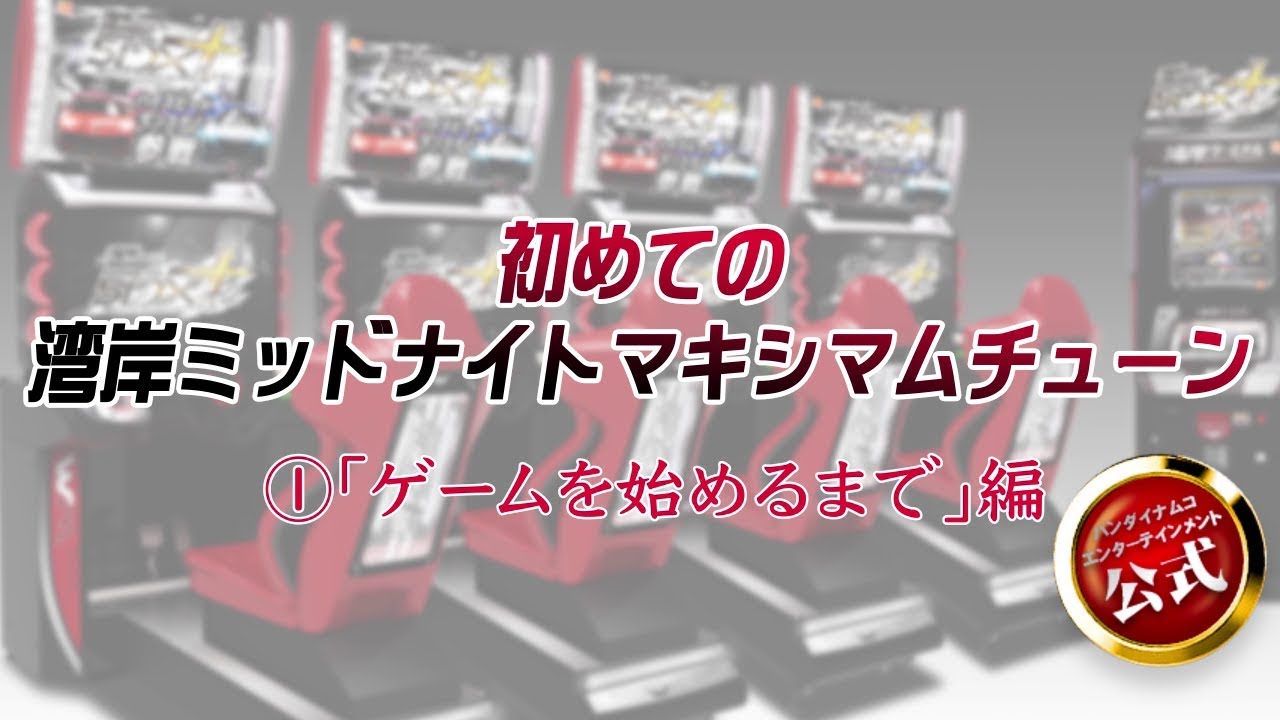 初めての湾岸ミッドナイトマキシマムチューン(1)「ゲームを始めるまで