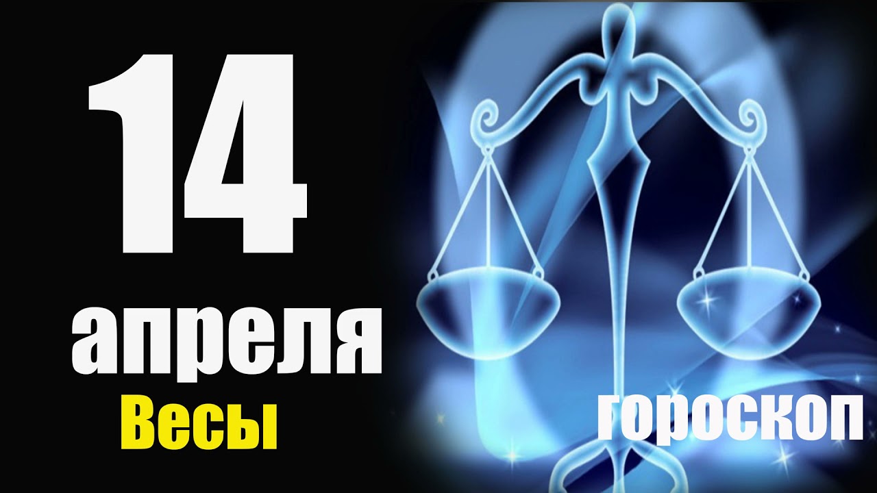 Гороскоп на 7 апреля 2024 весы. Гороскоп на апрель весы 2024. Весы гороскоп на 2024 для мужчин. Весы в 2024 году гороскоп женщина. Весы в 2024 году гороскоп мужчина.