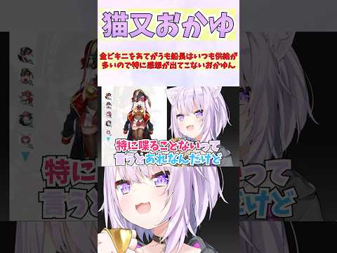金ビキニをあてがうも船長はいつも供給が多いので特に感想が出てこないおかゆん #shorts #ホロライブ #切り抜き #vtuber #猫又おかゆ #ホロ切り抜き #宝鐘マリン