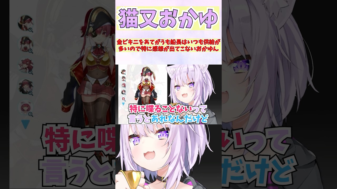金ビキニをあてがうも船長はいつも供給が多いので特に感想が出てこないおかゆん #shorts #ホロライブ #切り抜き #vtuber #猫又おかゆ #ホロ切り抜き #宝鐘マリン