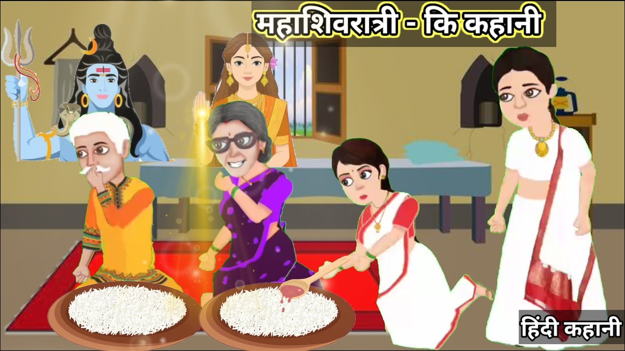 महाशिवरात्री - कि कहानी । हिंदी कहानी । #cartoon #viralvideo #hindikhaniyan #animation 
