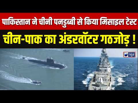 Pak- China : पाकिस्तान ने चीनी पनडुब्बी से किया मिसाइल टेस्ट, भारत के लिए बढ़ी चुनौती? | India News