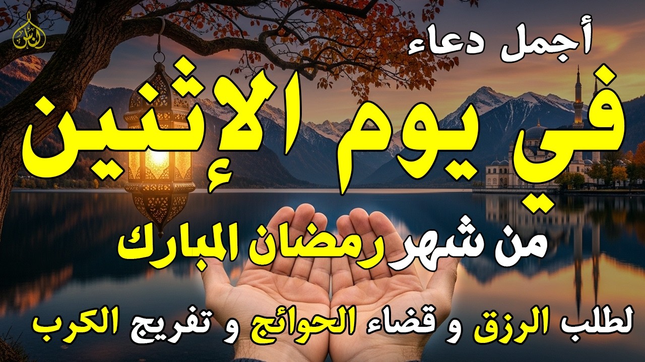 دعاء فى يوم الإثنين المستجاب دعاء يوم 5 من شهر رمضان للرزق والشفاء العاجل وقضاء الحوائج 🤲(4k)
