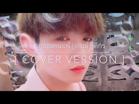 กฎของคนแพ้ | กรณ์ ฐิติกร  [COVER VERSION]