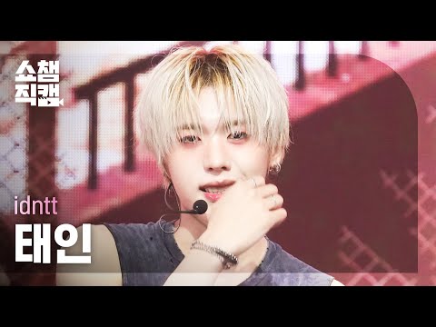 [쇼챔직캠 4K] idntt taein (아이덴티티 <strong>태인</strong>) - Kids Return | Show Champion | EP.604 | 260722