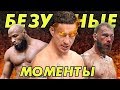 🛑БЕЗУМНЫЕ МОМЕНТЫ В MMA / Ножницы, ингалятор, мыло, стул