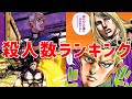 【ジョジョ】ラスボスによる殺人数ランキング！