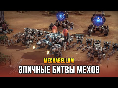 Mechabellum (видео)