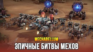 Эпичный Автобаттлер с Гигантскими Боевыми Мехами - Mechabellum (Demo)