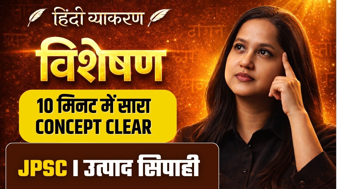 HINDI GRAMMER |उत्पाद सिपाही कक्षपाल दरोगा|BY SMRITI MAAM #visheshan  #hindigrammar #adjective