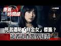 【全集】「死者是拜金女」精品包、戴名表 警帶風向為了？ 不單純！周刊記者暗中調查他與警方黑連結【重返時間線】李家名 @57lotto  ​
