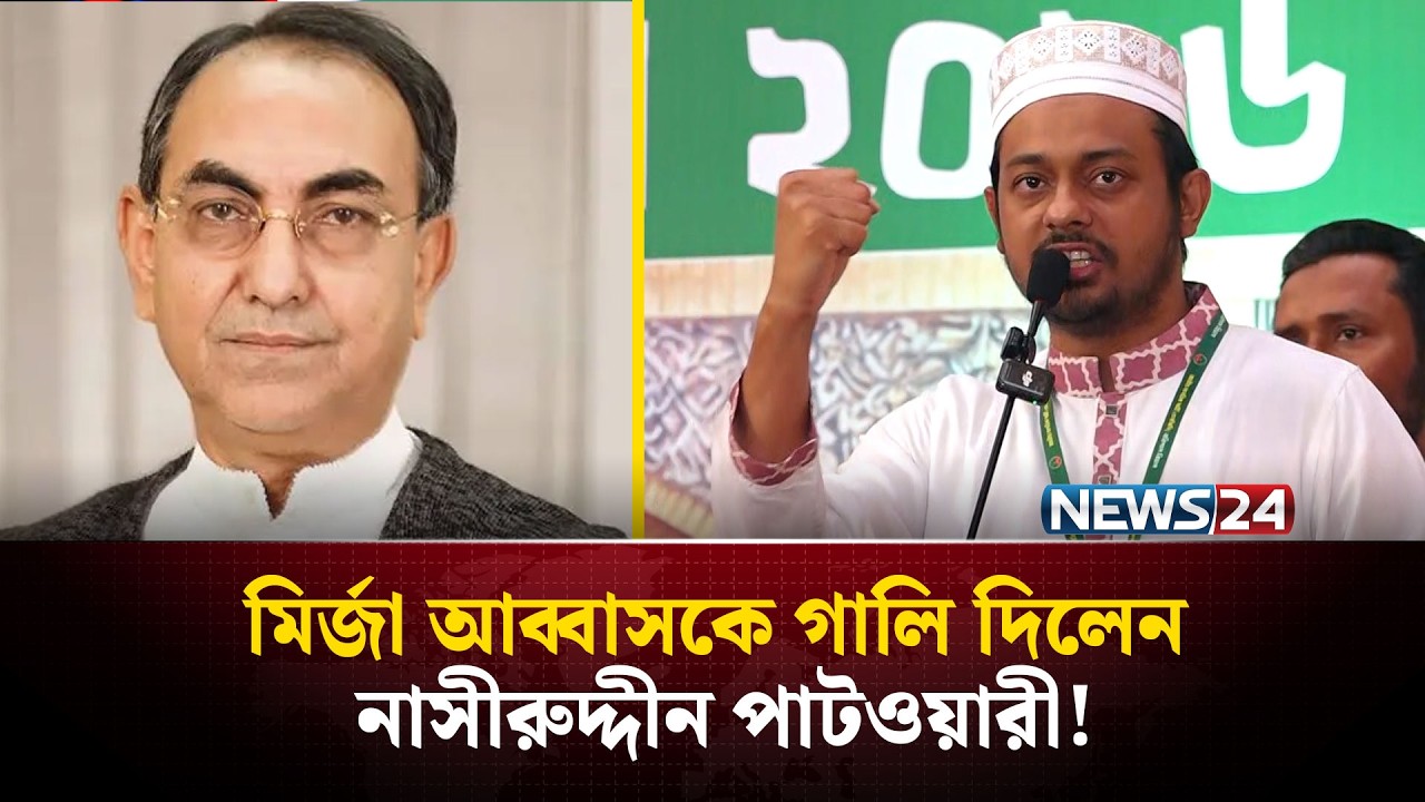 মির্জা আব্বাসকে ভালো হওয়ার আহ্বান নাসীরুদ্দীন পাটওয়ারীর | Nasiruddin Patwary | NEWS24